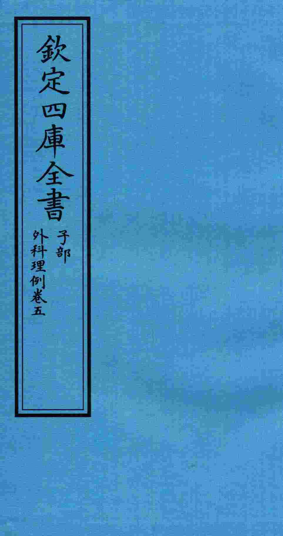 钦定四库全书  子部  外科理例  卷5